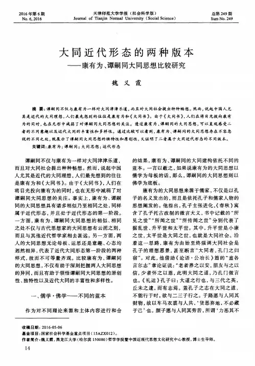 大同近代形态的两种版本——康有为、谭嗣同大同思想比较研究