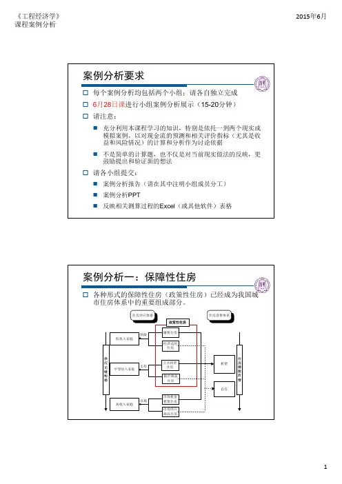 《工程经济学》小组案例分析