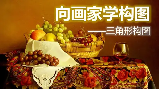 7向画家学构图