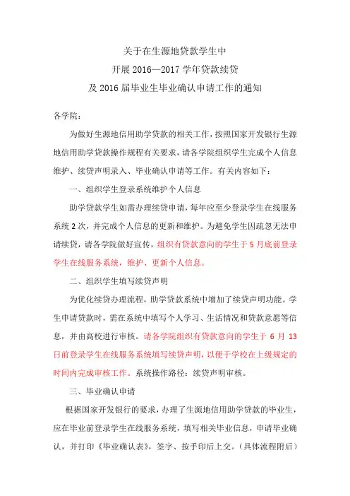 关于在生源地贷款学生中开展2016—2017学年贷款续贷及2016届毕业生毕业确认申请工作的通知