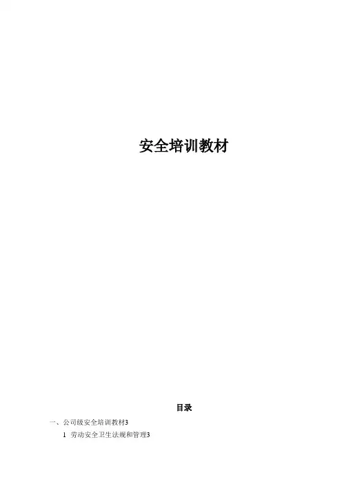 某公司安全培训教材000002)