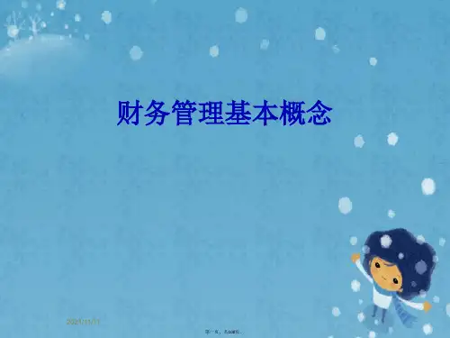 财务管理基本概念