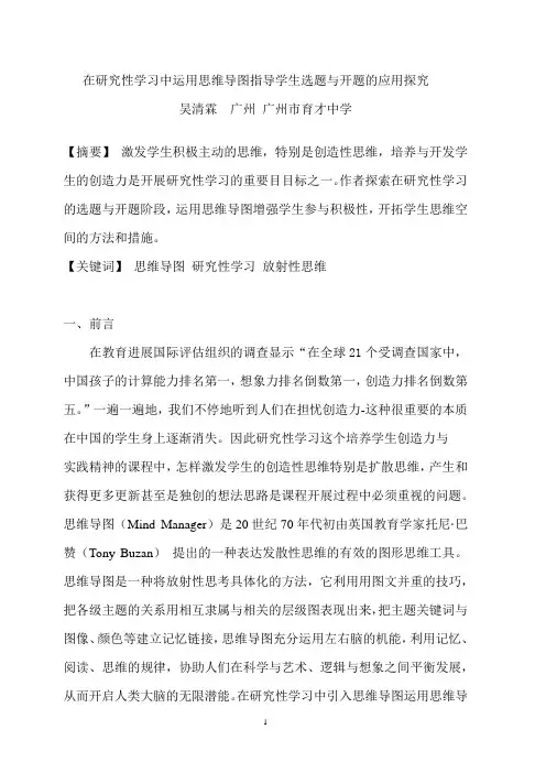 在研究性学习中运用思维导图指导学生选题与开题的应用探究
