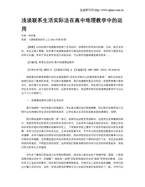 浅谈联系生活实际法在高中地理教学中的运用