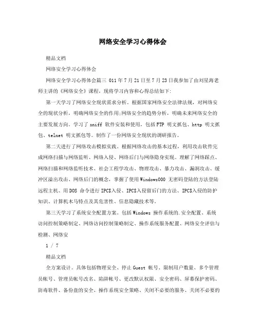 网络安全学习心得体会