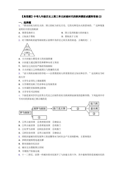 【典型题】中考九年级历史上第三单元封建时代的欧洲模拟试题附答案(2)