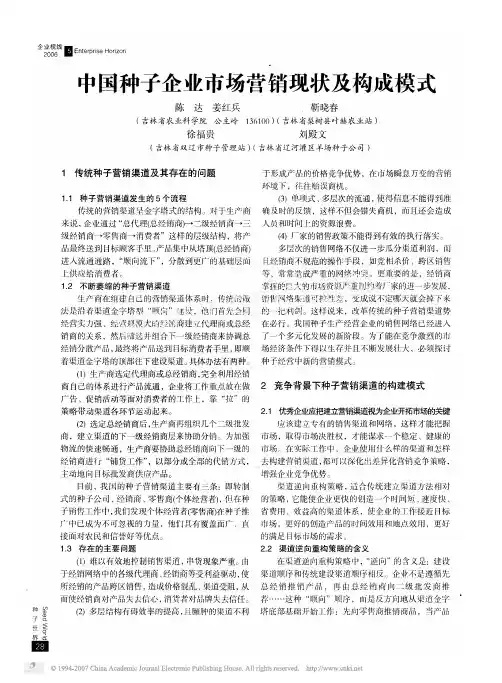 中国种子企业市场营销现状及构成模式