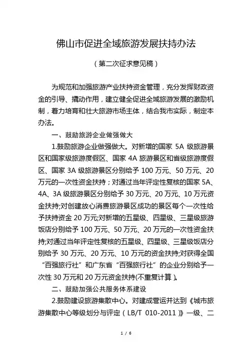 佛山市促进全域旅游发展扶持办法