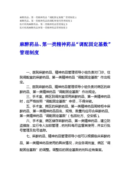 麻醉药品第一类精神药品调配使用管理制度.