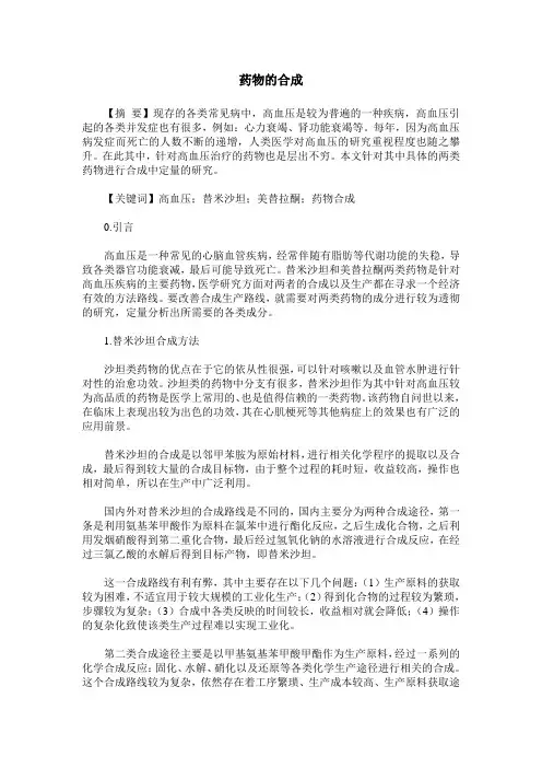 药物的合成