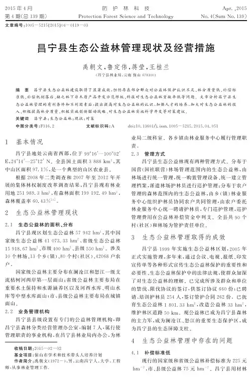 昌宁县生态公益林管理现状及经营措施