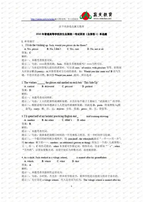 2010年普通高等学校招生全国统一考试英语(全国卷1)赢文单选题