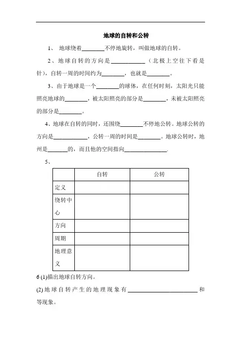 初中地理-七年级地理地球的自转和公转练习 最新