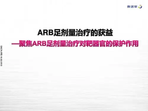4-ARB足剂量治疗的获益-聚焦ARB足剂量治疗对靶器官的保护作用(4M-final)