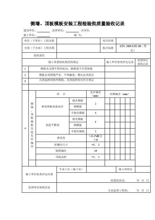 侧墙、顶板模板安装工程检验批质量验收记录
