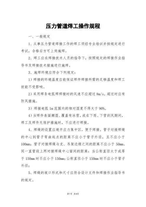 压力管道焊工操作规程