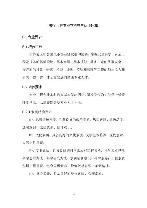 安全工程专业本科教育认证标准