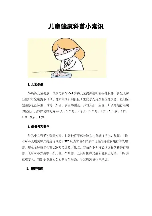 儿童健康科普小常识