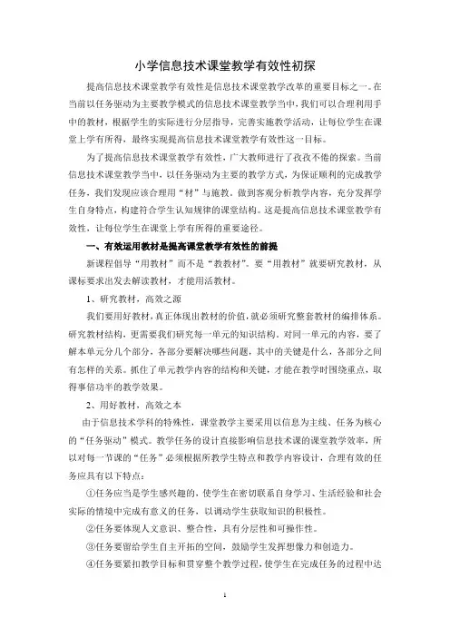 小学信息技术课堂教学有效性初探
