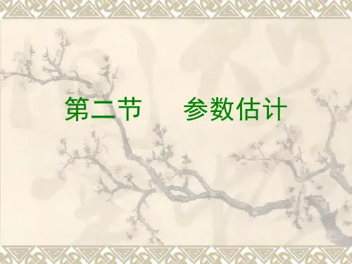 经济数学课件 9.2 参数估计