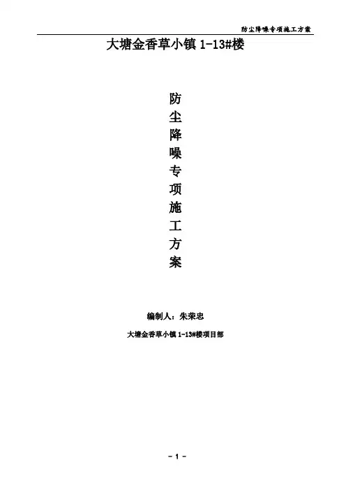 防尘降噪施工方案