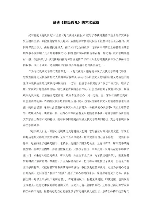 浅谈赵氏孤儿的艺术成就