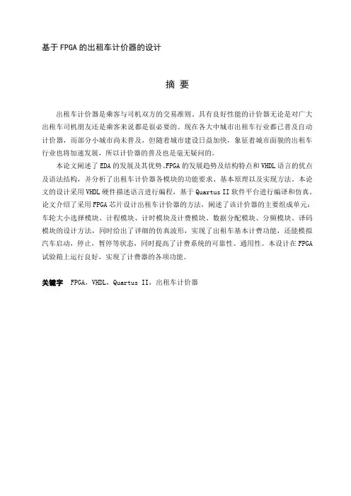 基于FPGA的出租车计价器的设计3258950