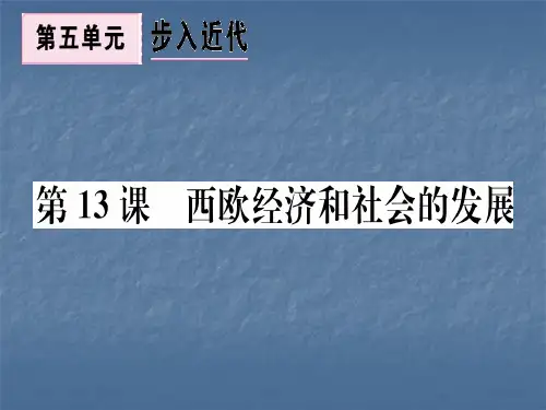 人教部编版历史九年级上册习题课件：第13课 西欧经济和社会的发展 (共18张PPT)