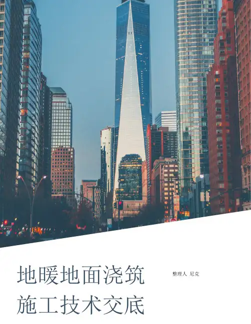 整理地暖地面浇筑施工技术交底