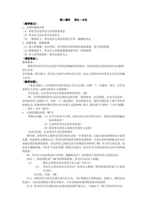 第三课第二框男生女生教案