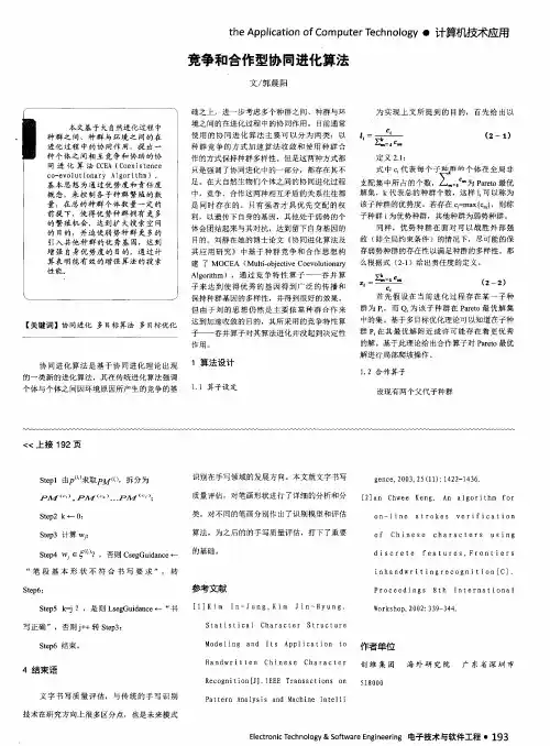 竞争和合作型协同进化算法