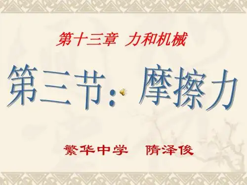 九年级物理 摩擦力 课件人教版