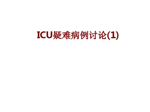 医学ICU疑难病例讨论PPT培训课件