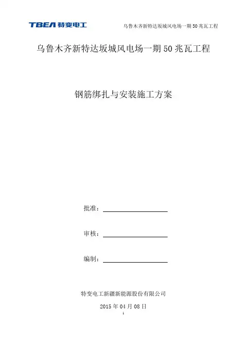 钢筋绑扎与安装施工方案