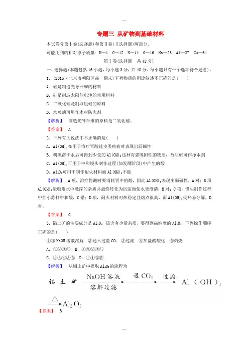 苏教版高中化学必修一 专题三 从矿物到基础材料练习(精品文档)