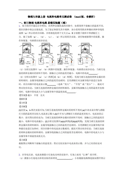 物理九年级上册 电流和电路单元测试卷 (word版,含解析)