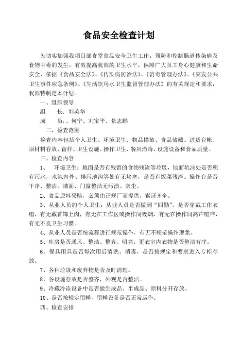 食品安全检查计划