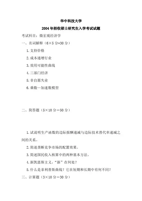 宏微观经济学(真题+答案)2004