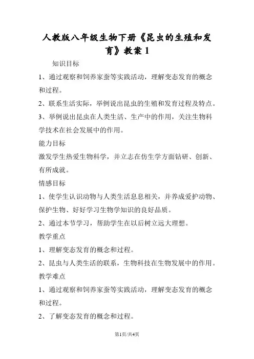 人教版八年级生物下册《昆虫的生殖和发育》教案1