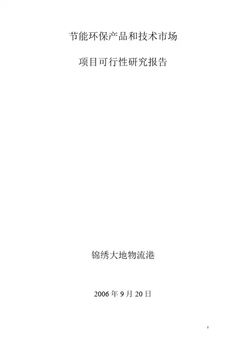 节能环保产品和技术市场可行性研究报告