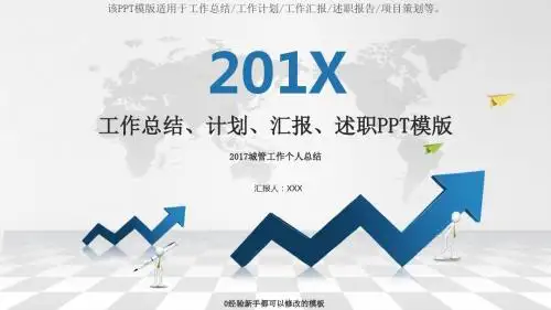 【2018最新】2017城管工作个人总结【精品PPT模板幻灯片】
