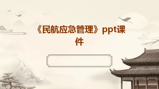 《民航应急管理》课件