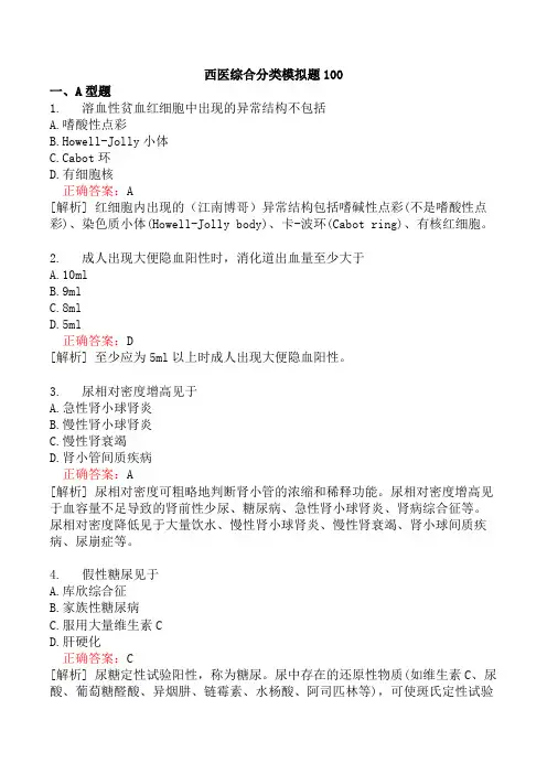 西医综合分类模拟题100