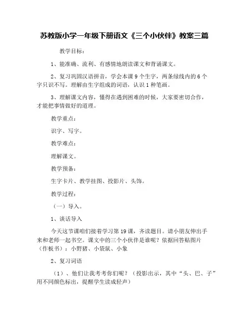 苏教版小学一年级下册语文《三个小伙伴》教案三篇