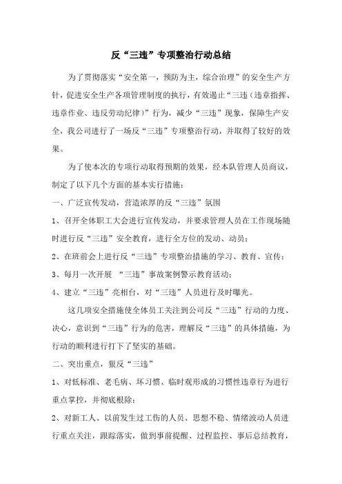 反三违专项整治行动总结