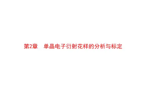 +单晶电子衍射图的分析及标定精讲