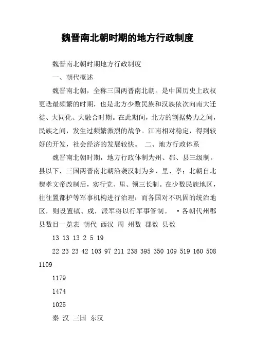魏晋南北朝时期的地方行政制度