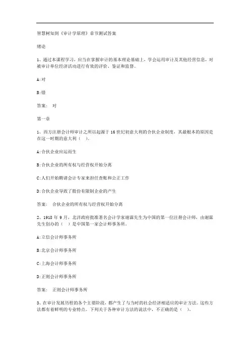 智慧树知到《审计学原理》章节测试答案