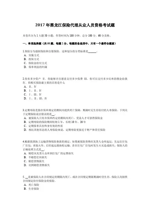 2017年黑龙江保险代理从业人员资格考试题