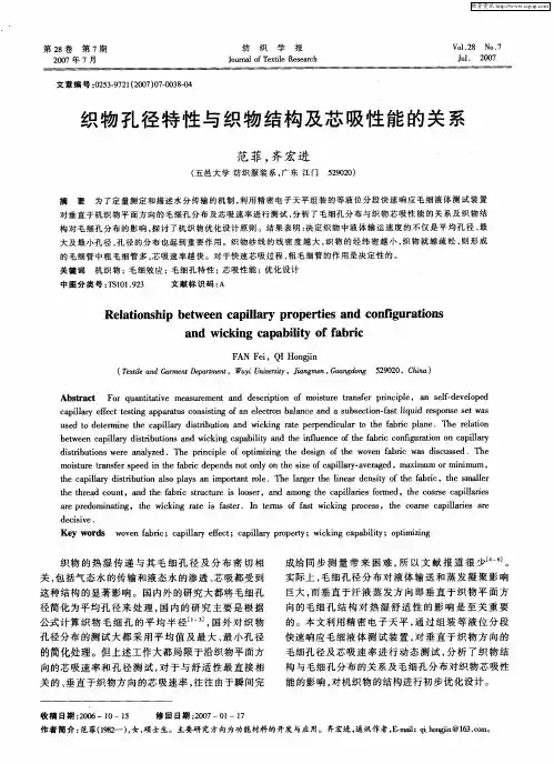 织物孔径特性与织物结构及芯吸性能的关系